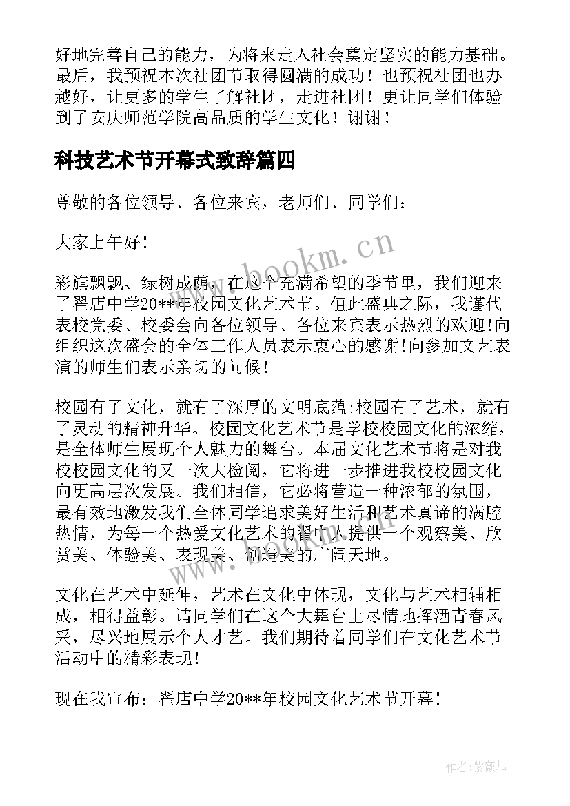 最新科技艺术节开幕式致辞 校园艺术节开幕式校长致辞(大全8篇)