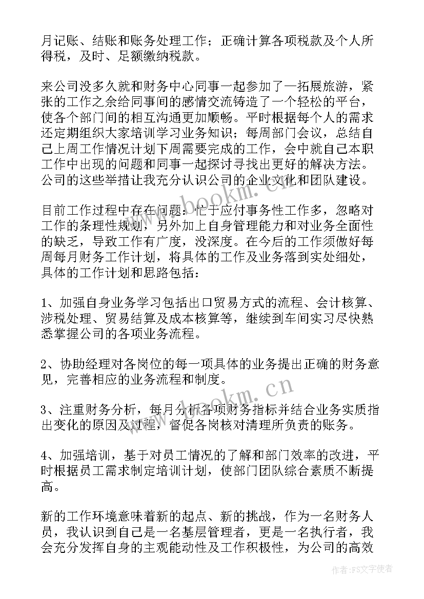 财务人员试用期工作总结(优质9篇)