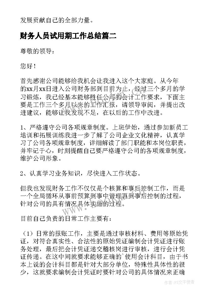 财务人员试用期工作总结(优质9篇)