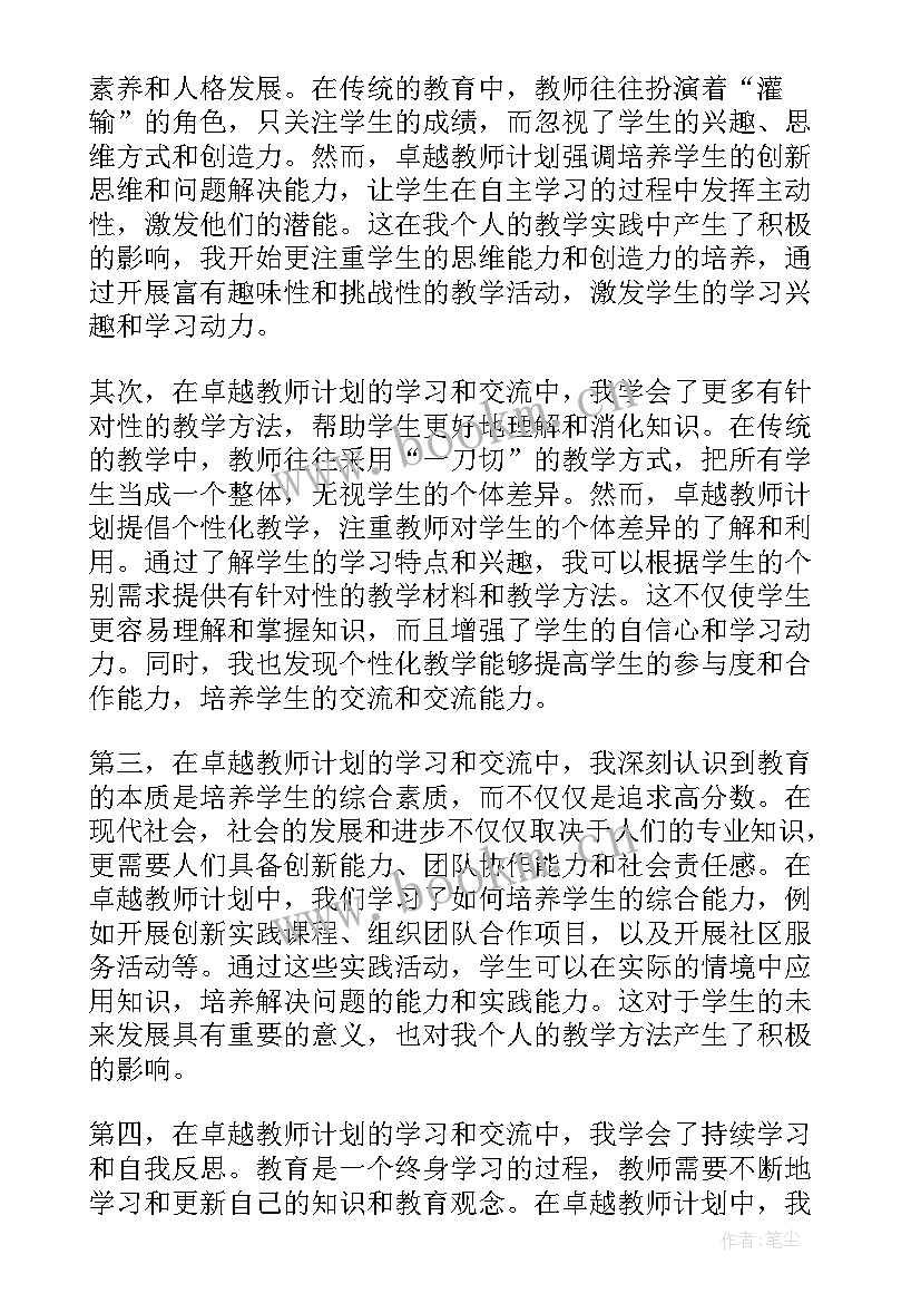 2023年计划做卓越的教师心得体会 卓越教师计划心得体会(大全8篇)