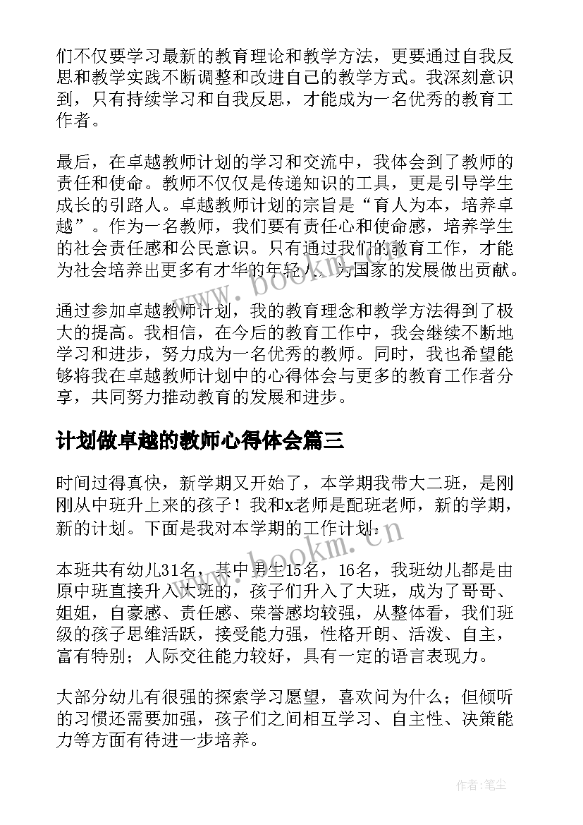 2023年计划做卓越的教师心得体会 卓越教师计划心得体会(大全8篇)