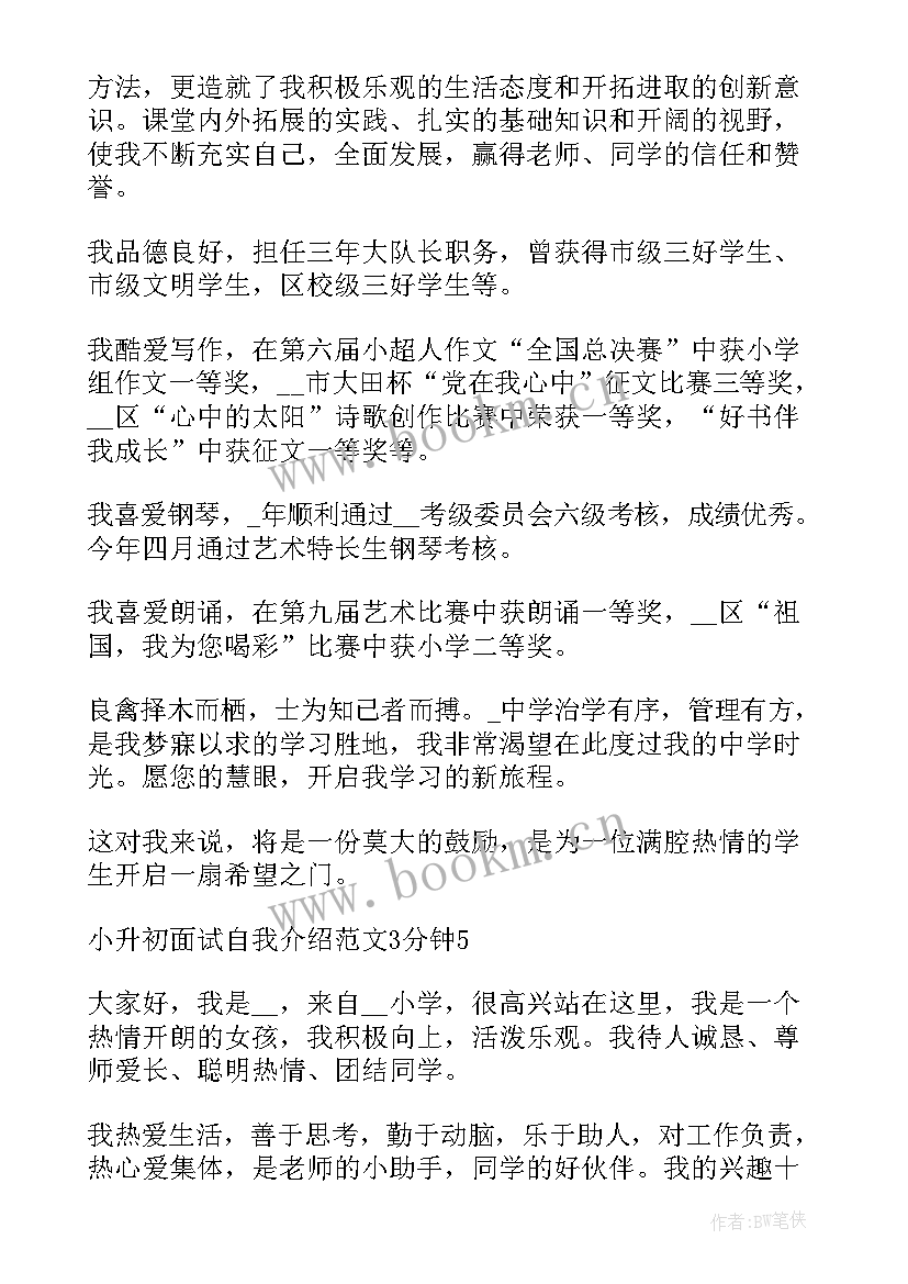 2023年的小升初面试自我介绍说 小升初面试自我介绍(大全9篇)