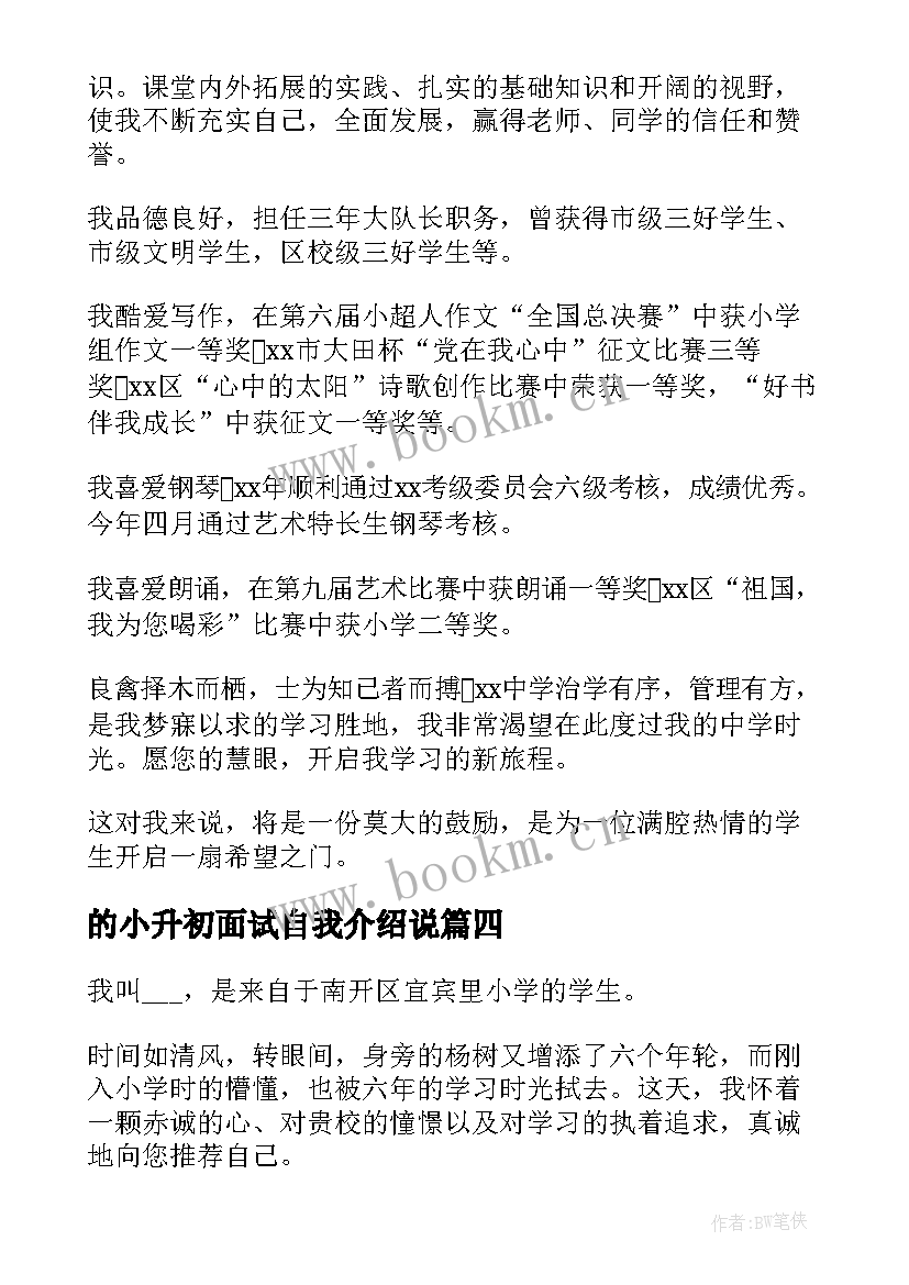 2023年的小升初面试自我介绍说 小升初面试自我介绍(大全9篇)