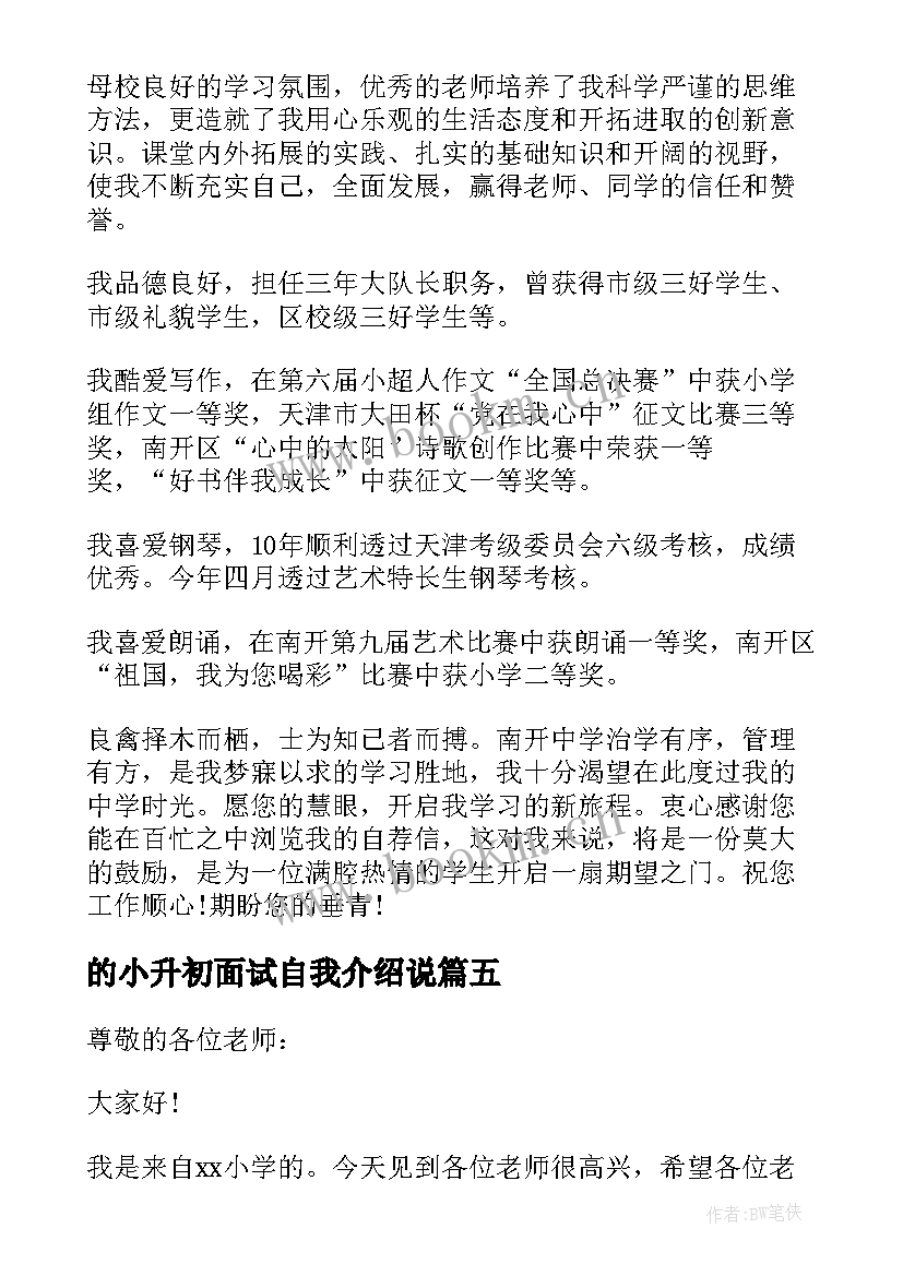 2023年的小升初面试自我介绍说 小升初面试自我介绍(大全9篇)