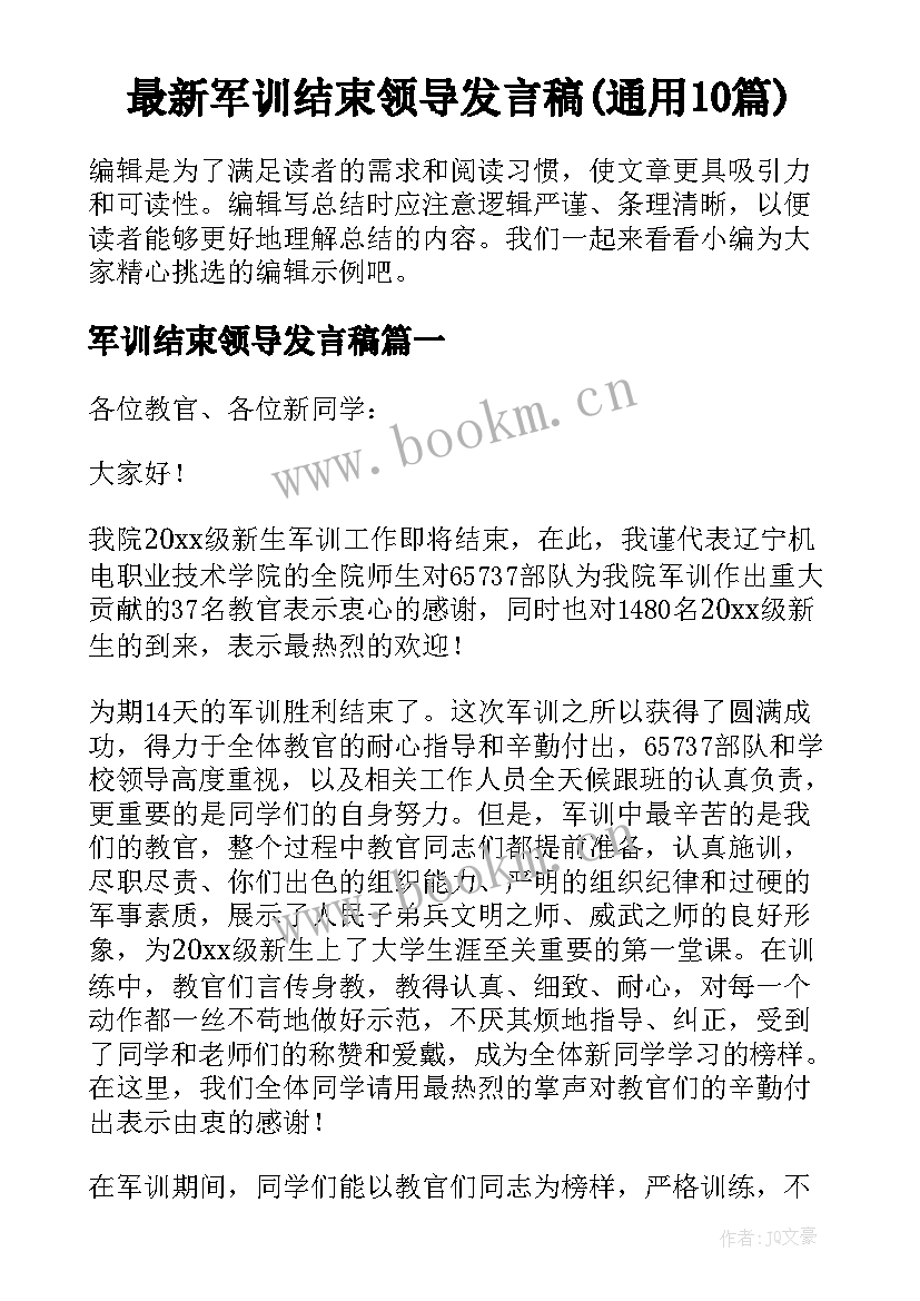 最新军训结束领导发言稿(通用10篇)