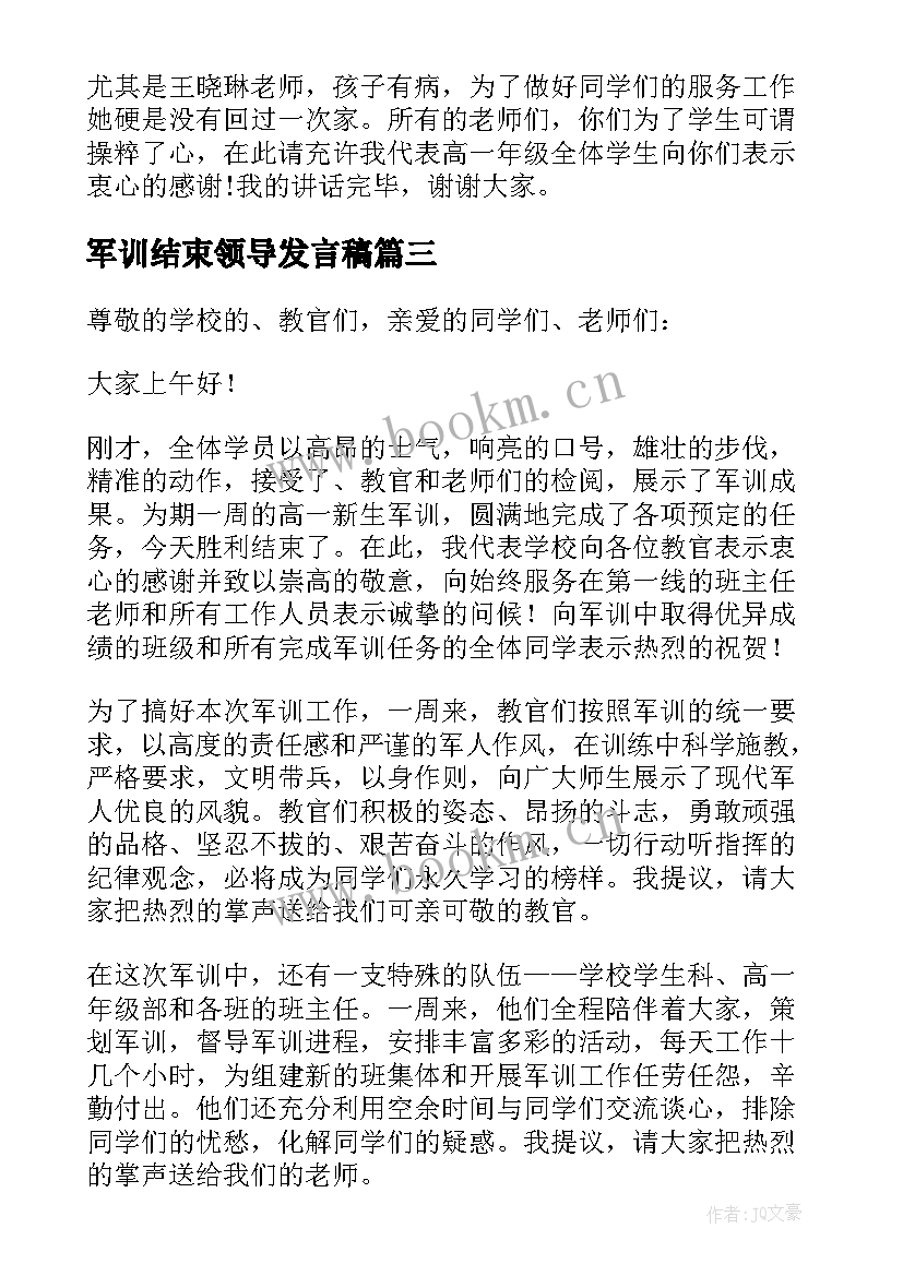 最新军训结束领导发言稿(通用10篇)