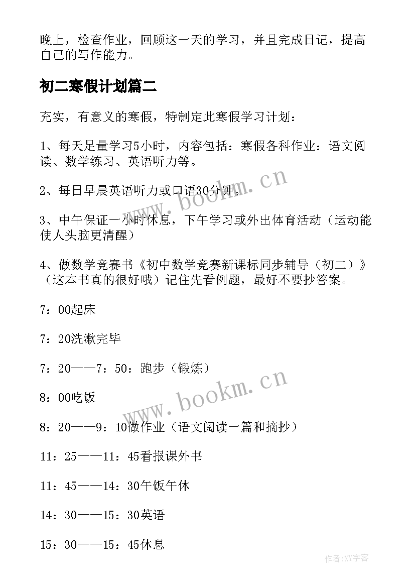 最新初二寒假计划(实用8篇)