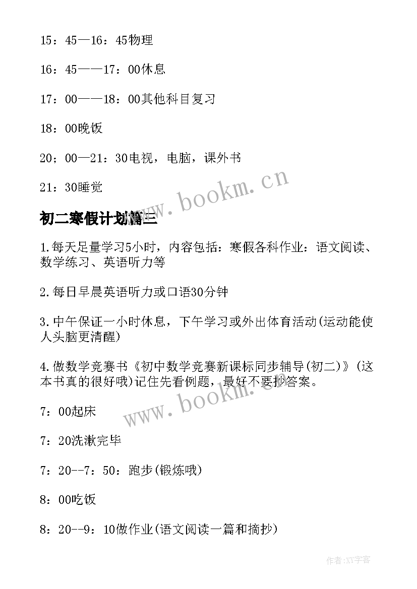 最新初二寒假计划(实用8篇)