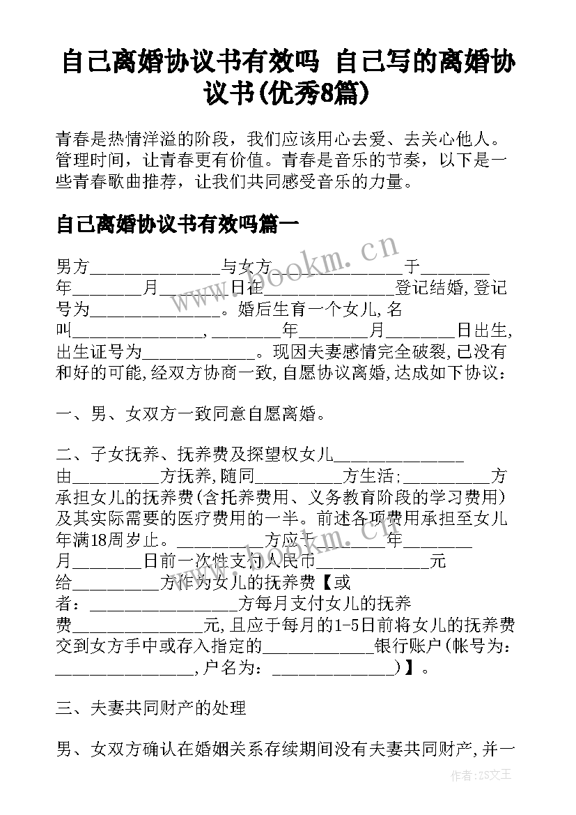 自己离婚协议书有效吗 自己写的离婚协议书(优秀8篇)