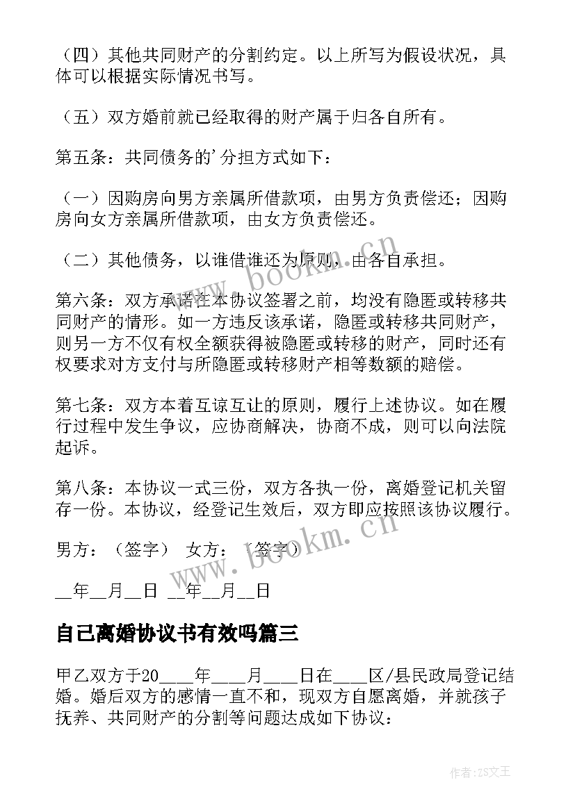 自己离婚协议书有效吗 自己写的离婚协议书(优秀8篇)