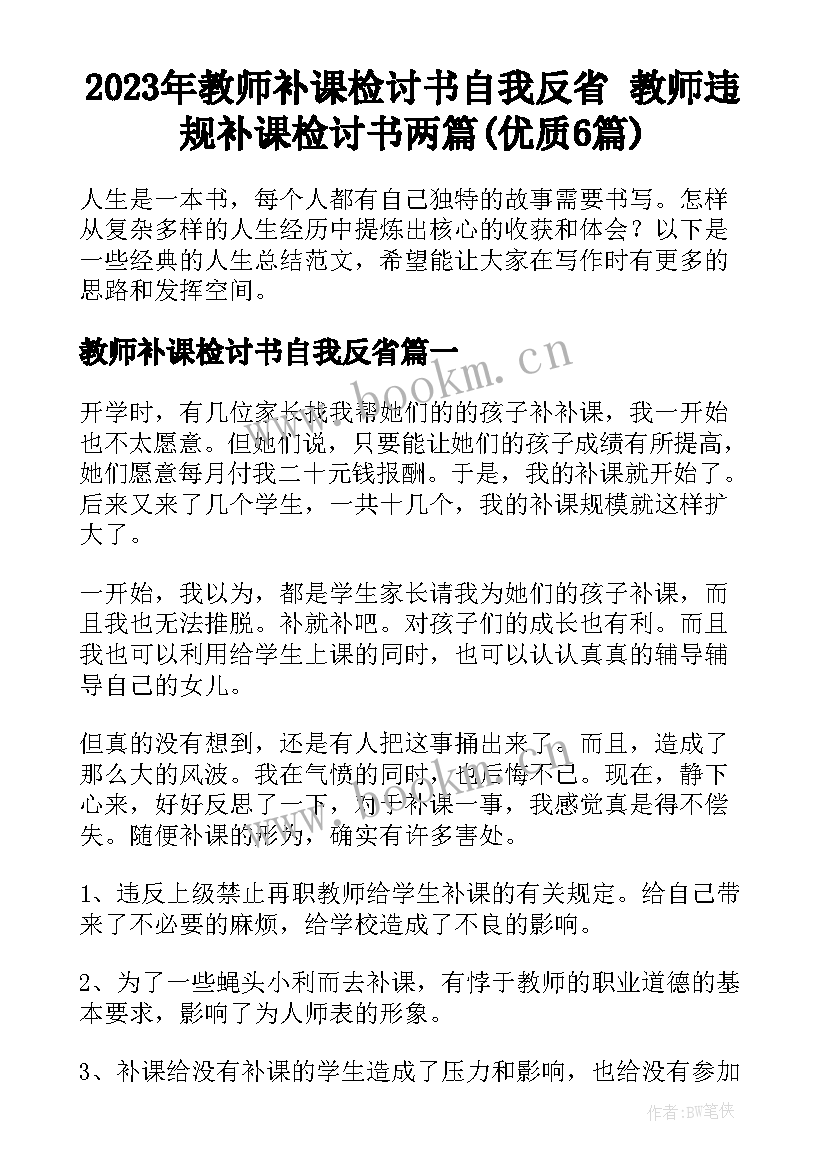 2023年教师补课检讨书自我反省 教师违规补课检讨书两篇(优质6篇)