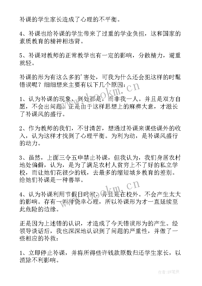 2023年教师补课检讨书自我反省 教师违规补课检讨书两篇(优质6篇)