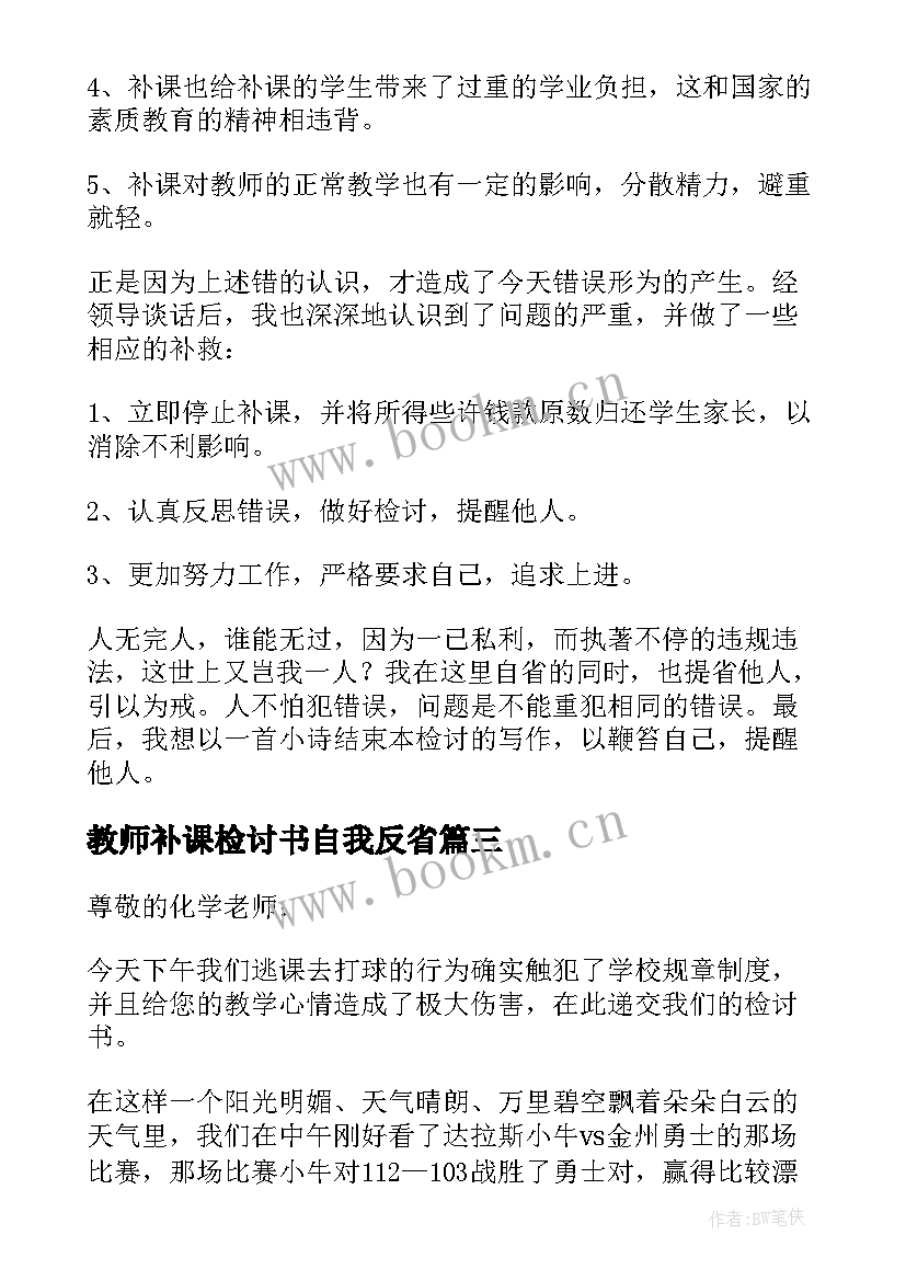 2023年教师补课检讨书自我反省 教师违规补课检讨书两篇(优质6篇)