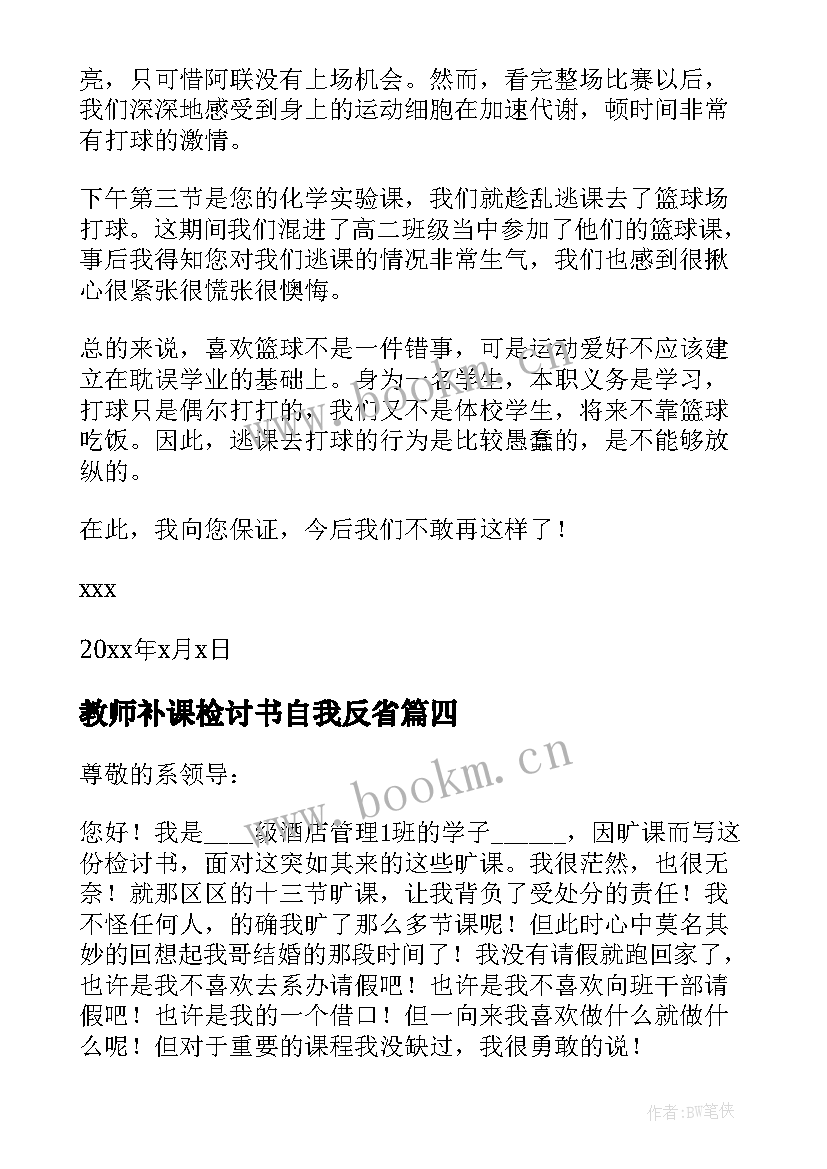 2023年教师补课检讨书自我反省 教师违规补课检讨书两篇(优质6篇)