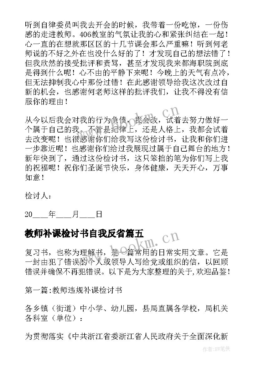 2023年教师补课检讨书自我反省 教师违规补课检讨书两篇(优质6篇)