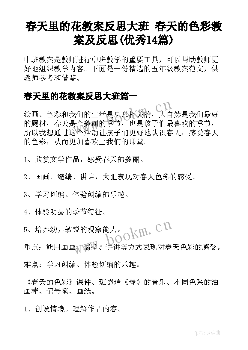 春天里的花教案反思大班 春天的色彩教案及反思(优秀14篇)