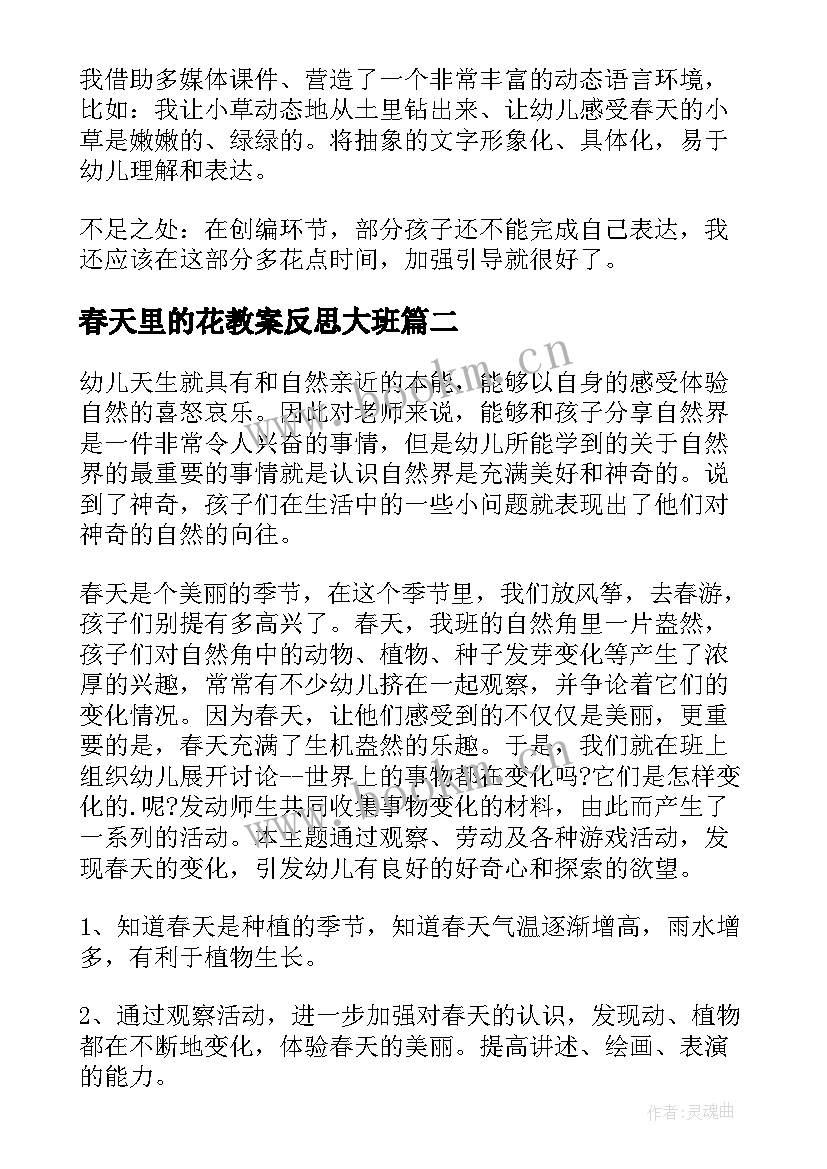 春天里的花教案反思大班 春天的色彩教案及反思(优秀14篇)