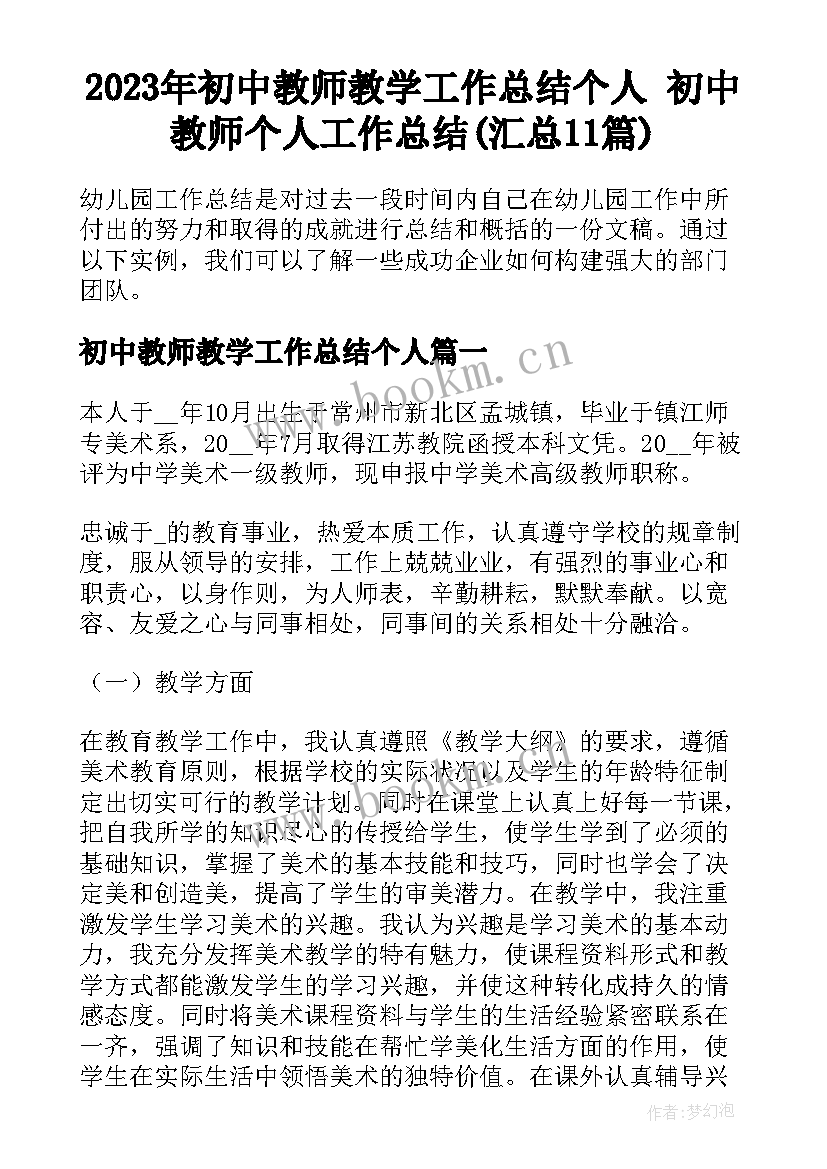 2023年初中教师教学工作总结个人 初中教师个人工作总结(汇总11篇)