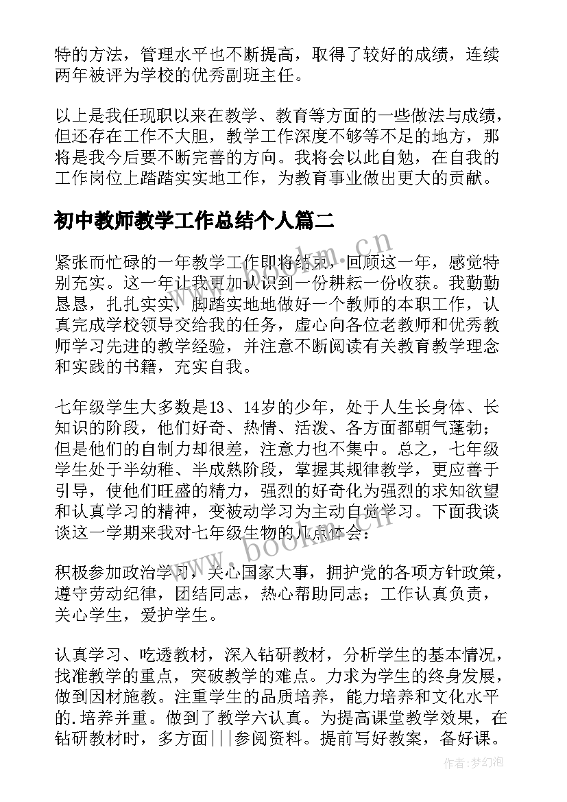 2023年初中教师教学工作总结个人 初中教师个人工作总结(汇总11篇)