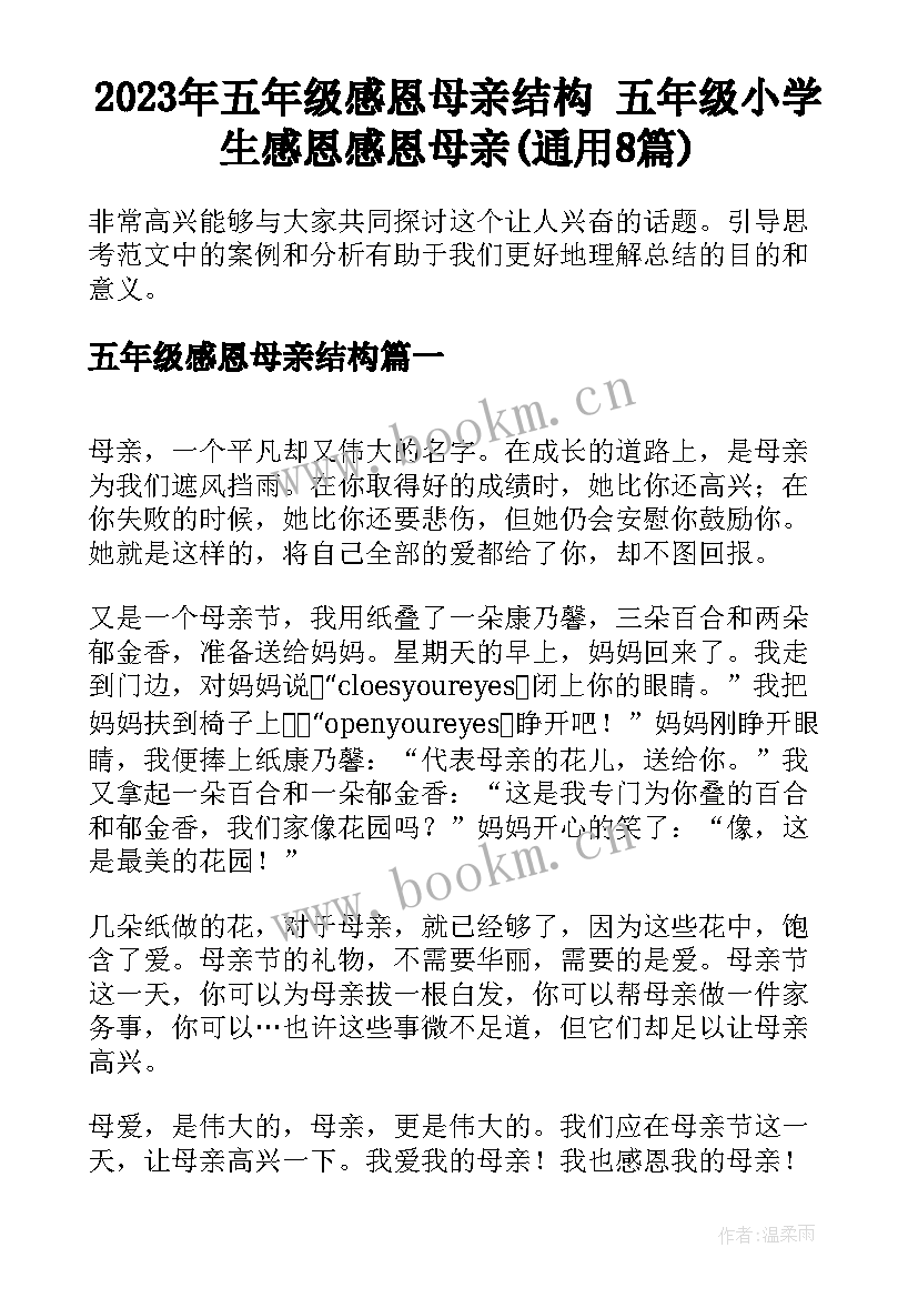 2023年五年级感恩母亲结构 五年级小学生感恩感恩母亲(通用8篇)