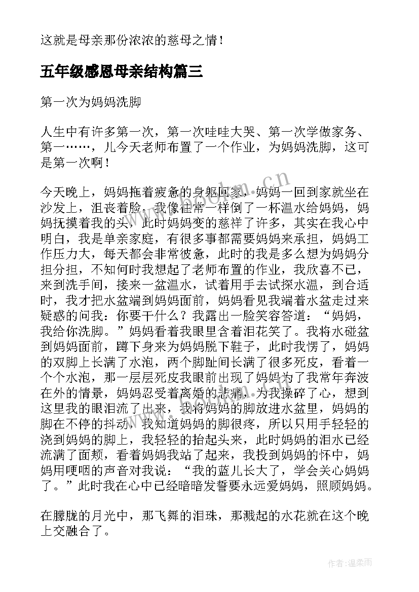 2023年五年级感恩母亲结构 五年级小学生感恩感恩母亲(通用8篇)