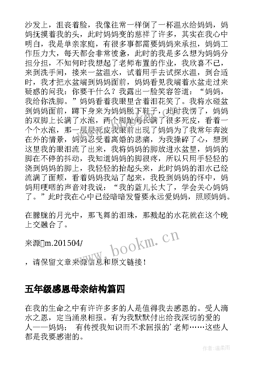 2023年五年级感恩母亲结构 五年级小学生感恩感恩母亲(通用8篇)