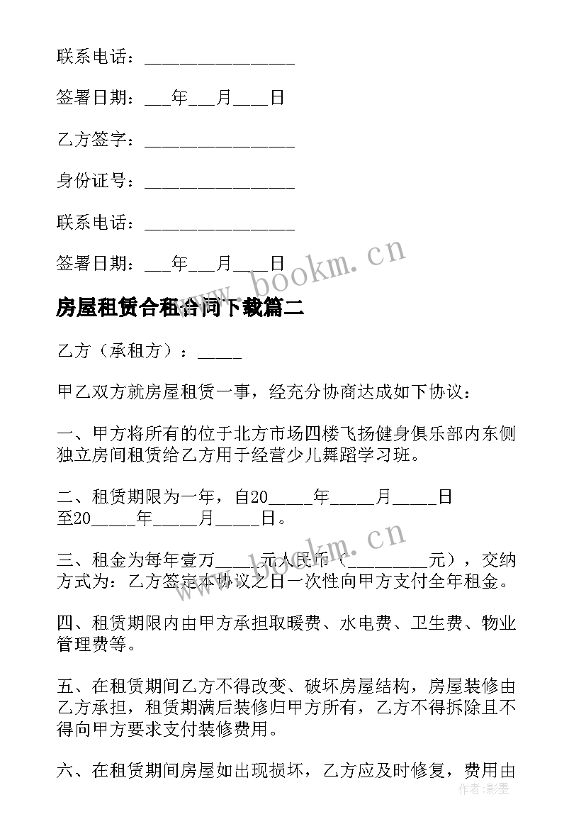 房屋租赁合租合同下载 合租房屋租赁合同(模板9篇)