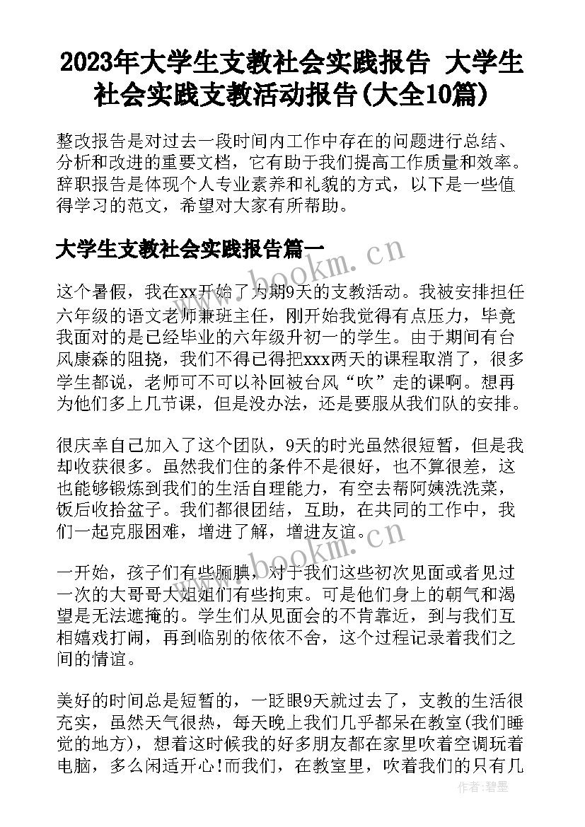 2023年大学生支教社会实践报告 大学生社会实践支教活动报告(大全10篇)