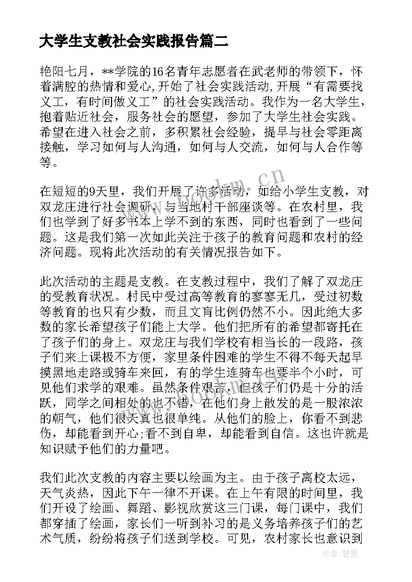 2023年大学生支教社会实践报告 大学生社会实践支教活动报告(大全10篇)