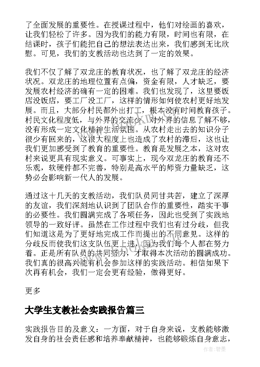 2023年大学生支教社会实践报告 大学生社会实践支教活动报告(大全10篇)