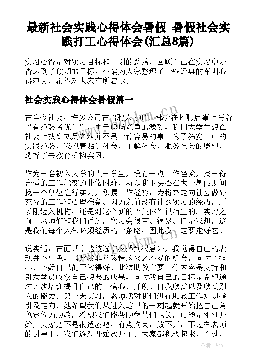 最新社会实践心得体会暑假 暑假社会实践打工心得体会(汇总8篇)