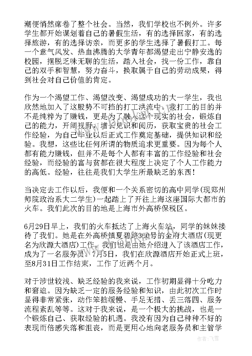 最新社会实践心得体会暑假 暑假社会实践打工心得体会(汇总8篇)