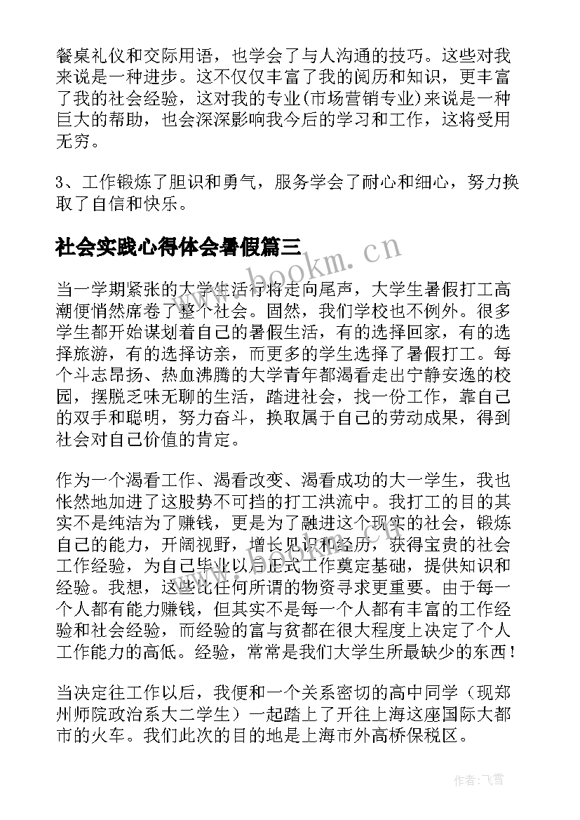 最新社会实践心得体会暑假 暑假社会实践打工心得体会(汇总8篇)