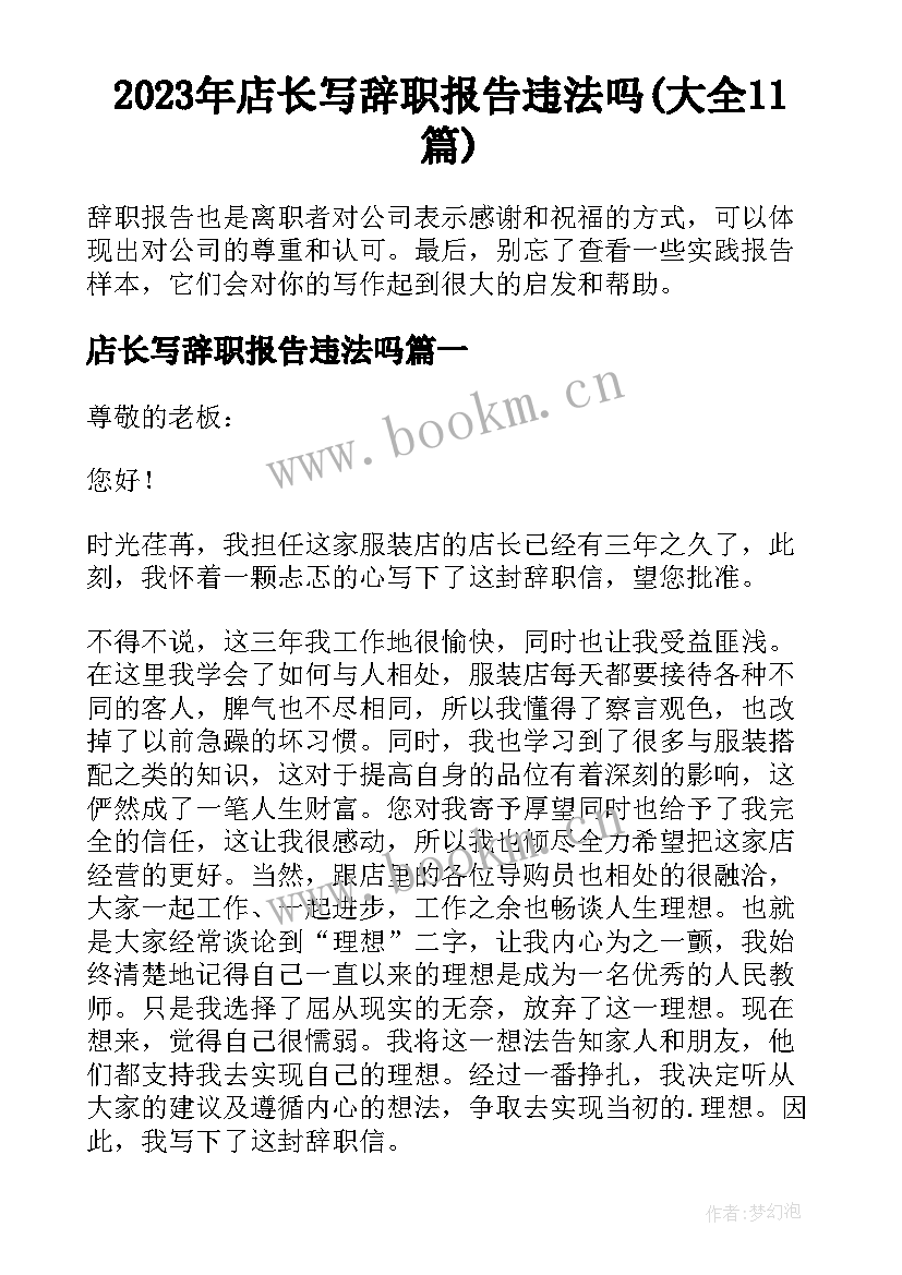 2023年店长写辞职报告违法吗(大全11篇)