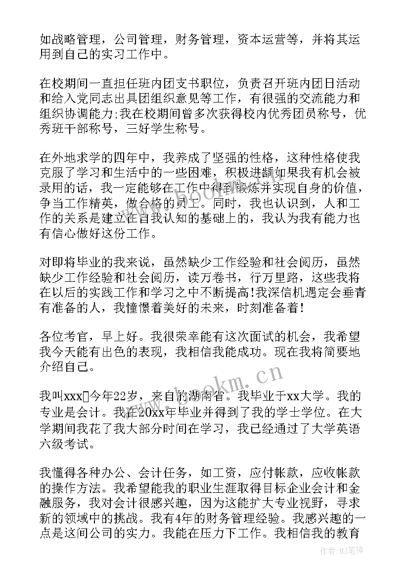 2023年会计分钟面试自我介绍 会计面试自我介绍分钟(实用16篇)