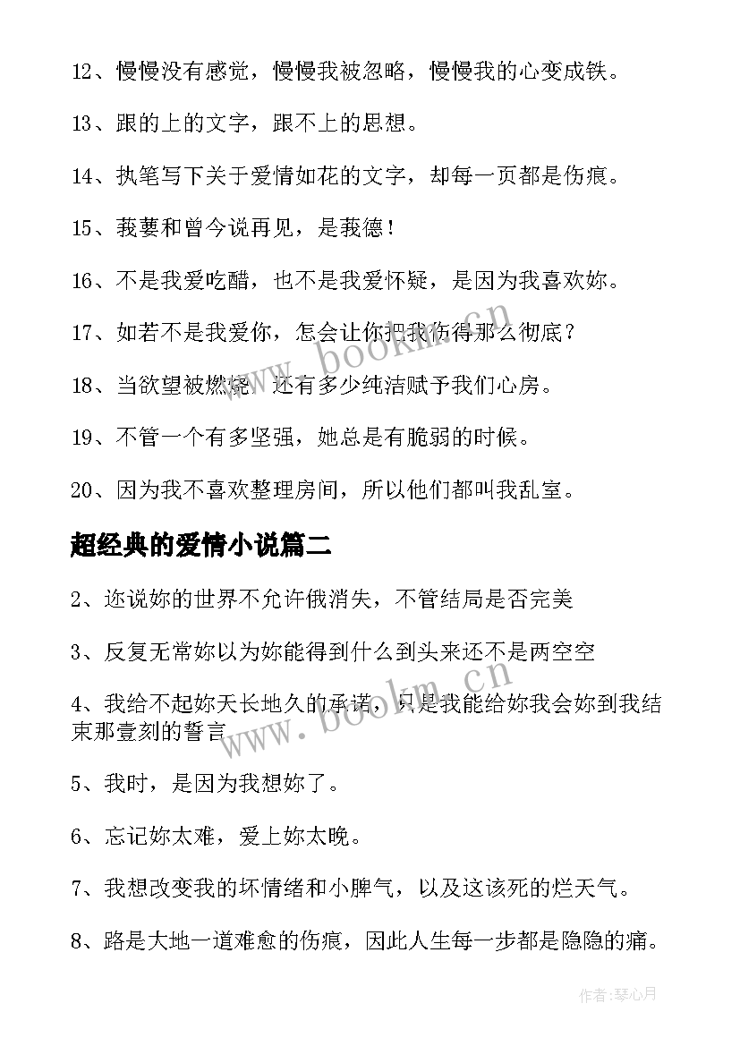 最新超经典的爱情小说 爱情经典的句子爱情经典语录(实用20篇)