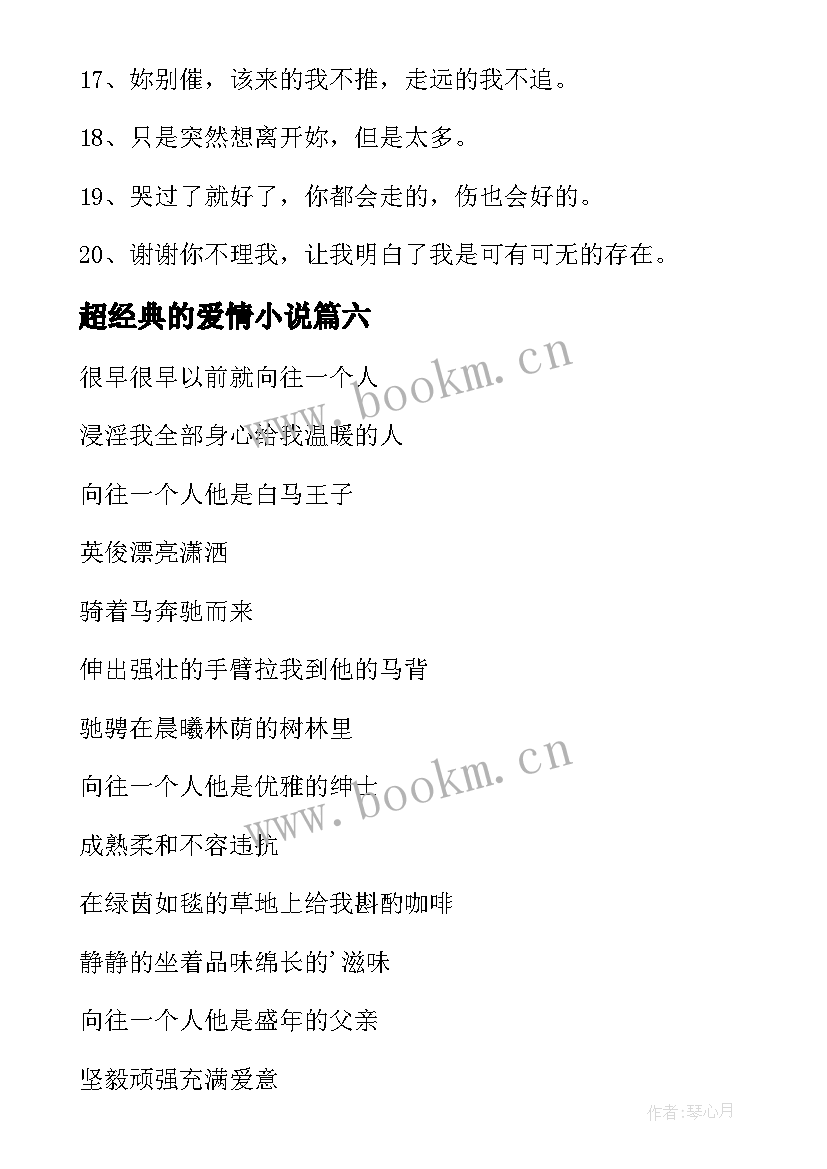 最新超经典的爱情小说 爱情经典的句子爱情经典语录(实用20篇)