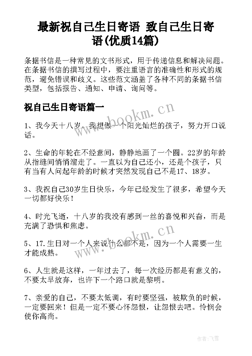 最新祝自己生日寄语 致自己生日寄语(优质14篇)