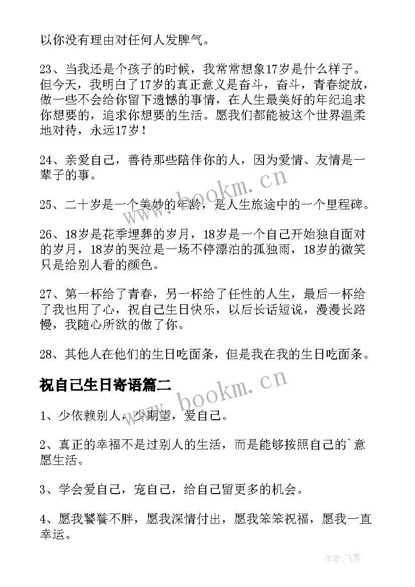 最新祝自己生日寄语 致自己生日寄语(优质14篇)