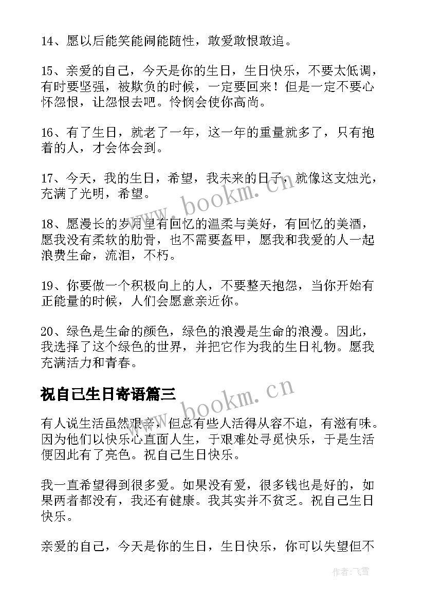 最新祝自己生日寄语 致自己生日寄语(优质14篇)