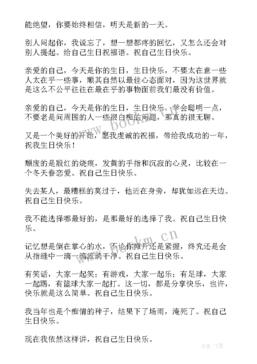 最新祝自己生日寄语 致自己生日寄语(优质14篇)