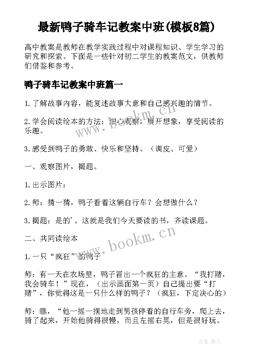 最新鸭子骑车记教案中班(模板8篇)