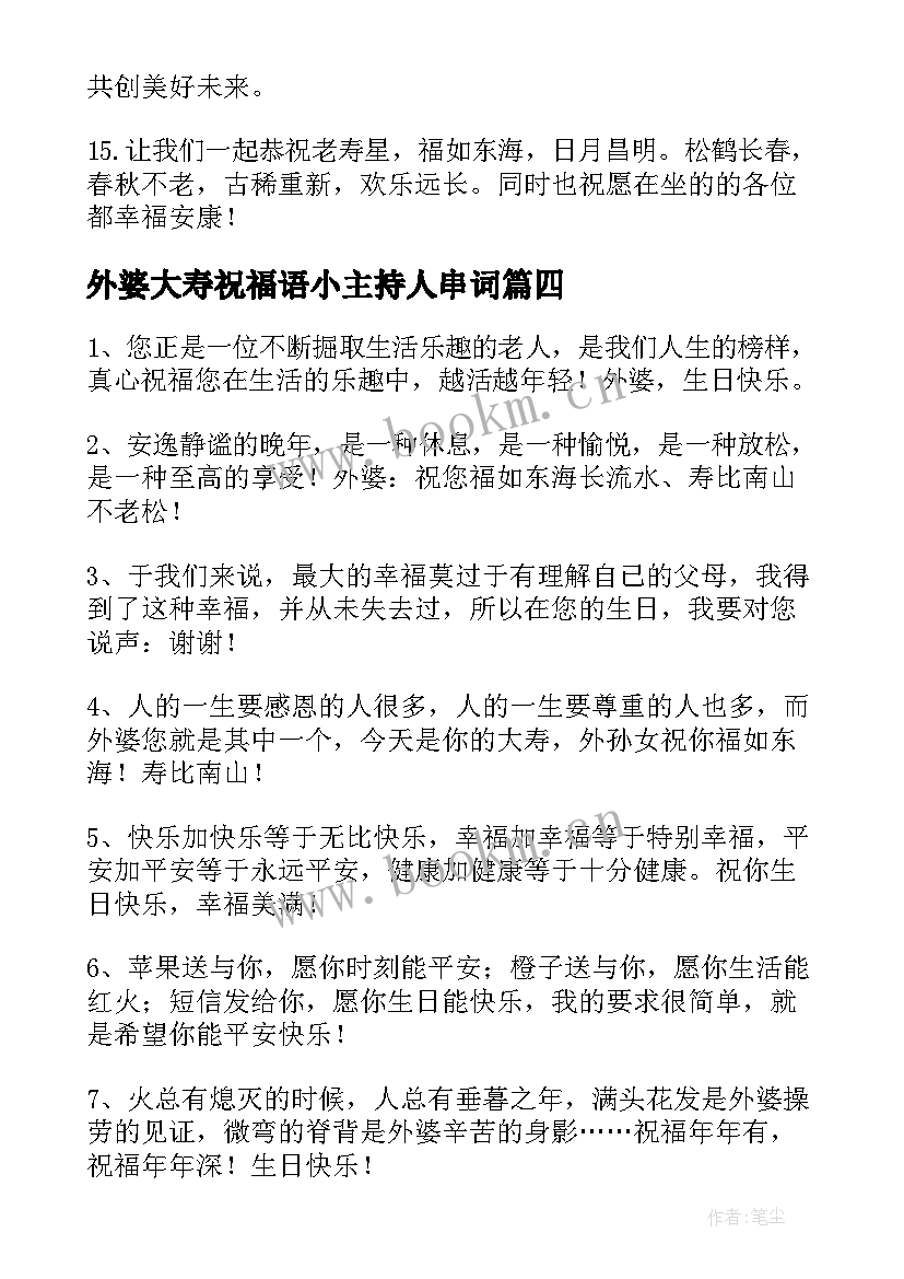 最新外婆大寿祝福语小主持人串词 祝外婆六十大寿祝福语(精选8篇)