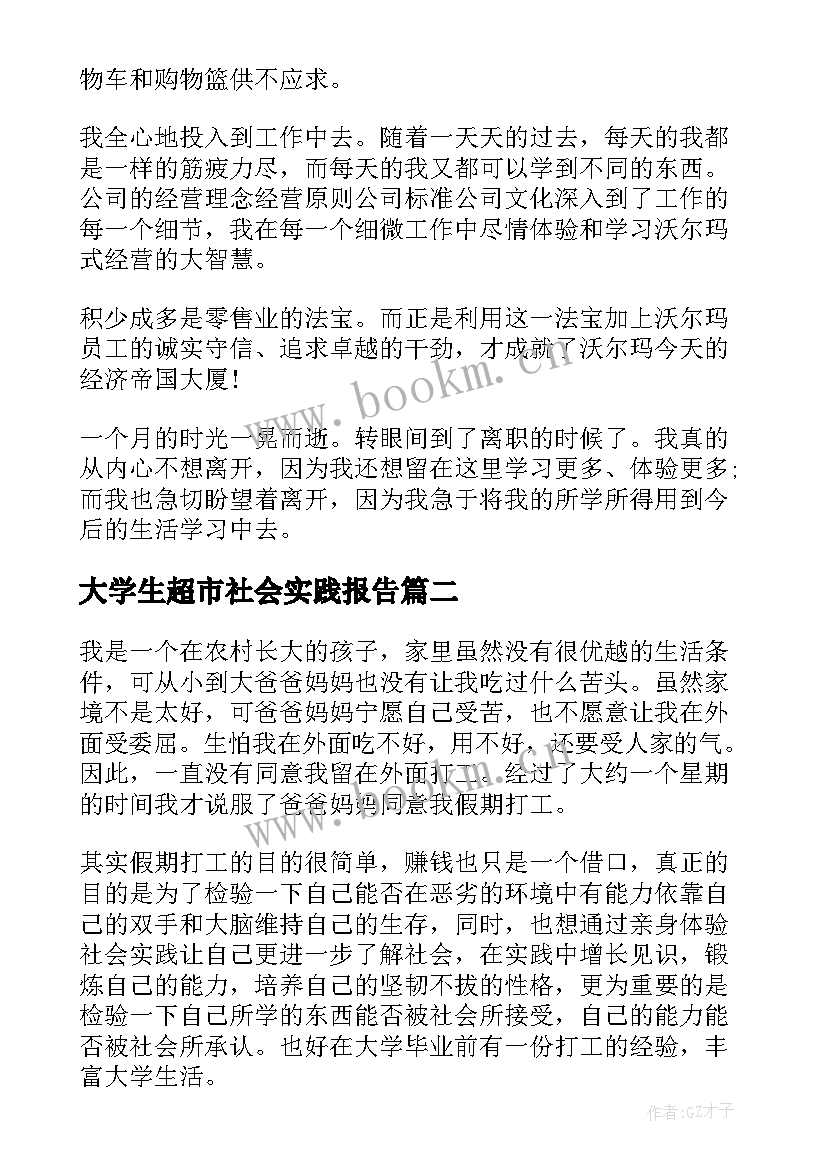 大学生超市社会实践报告 超市暑假的社会实践报告(精选19篇)