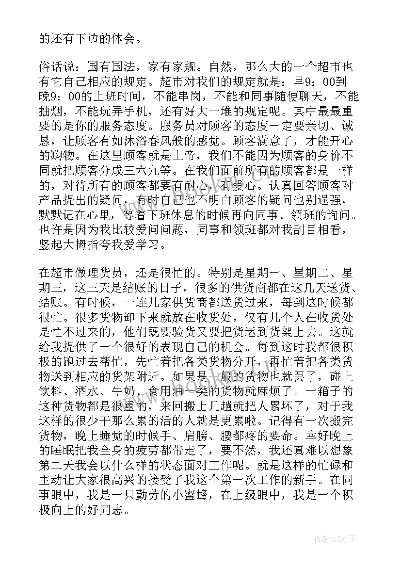 大学生超市社会实践报告 超市暑假的社会实践报告(精选19篇)