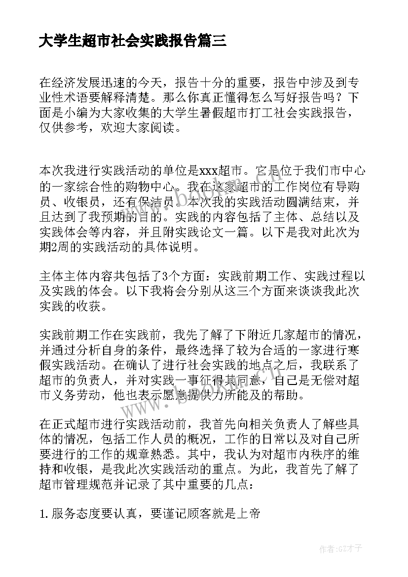 大学生超市社会实践报告 超市暑假的社会实践报告(精选19篇)