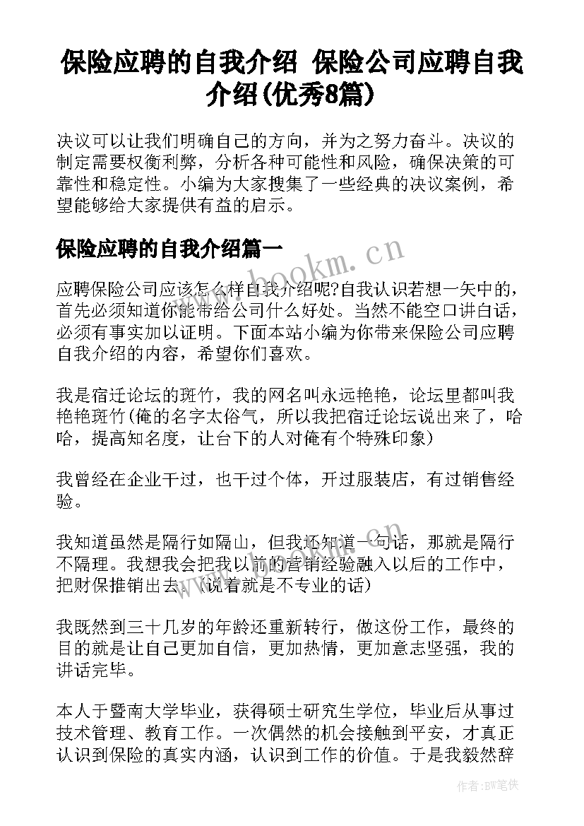 保险应聘的自我介绍 保险公司应聘自我介绍(优秀8篇)