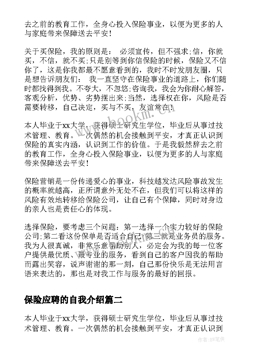 保险应聘的自我介绍 保险公司应聘自我介绍(优秀8篇)