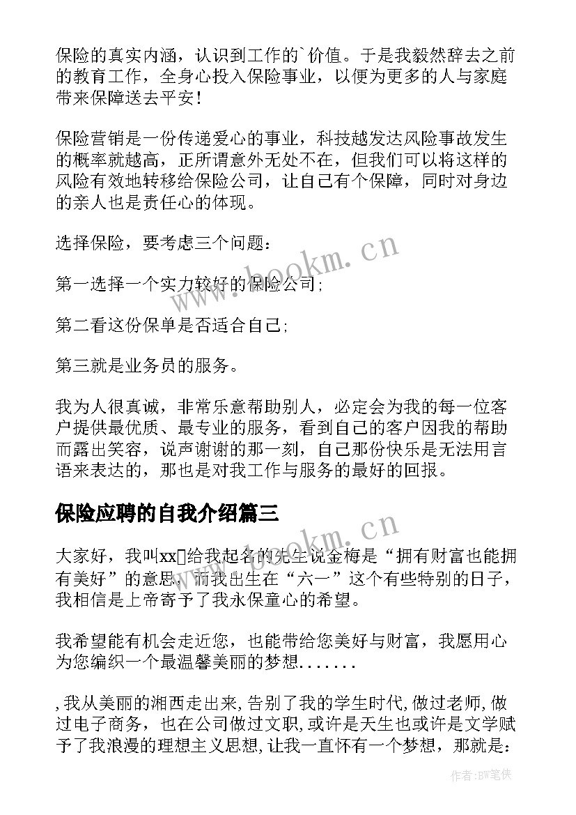 保险应聘的自我介绍 保险公司应聘自我介绍(优秀8篇)