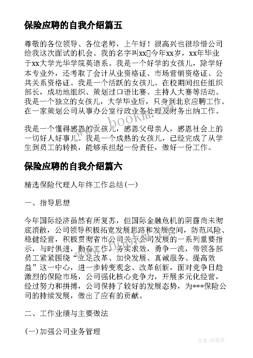 保险应聘的自我介绍 保险公司应聘自我介绍(优秀8篇)